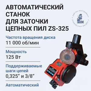 ХАЙТЕК ИНСТРУМЕНТ ZS-325 автоматический cтанок для заточки цепных пил 0,325" - 3/8"LP
