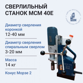 Станок сверлильный магнитный HI-PRO МСМ 40Е 1700 Вт