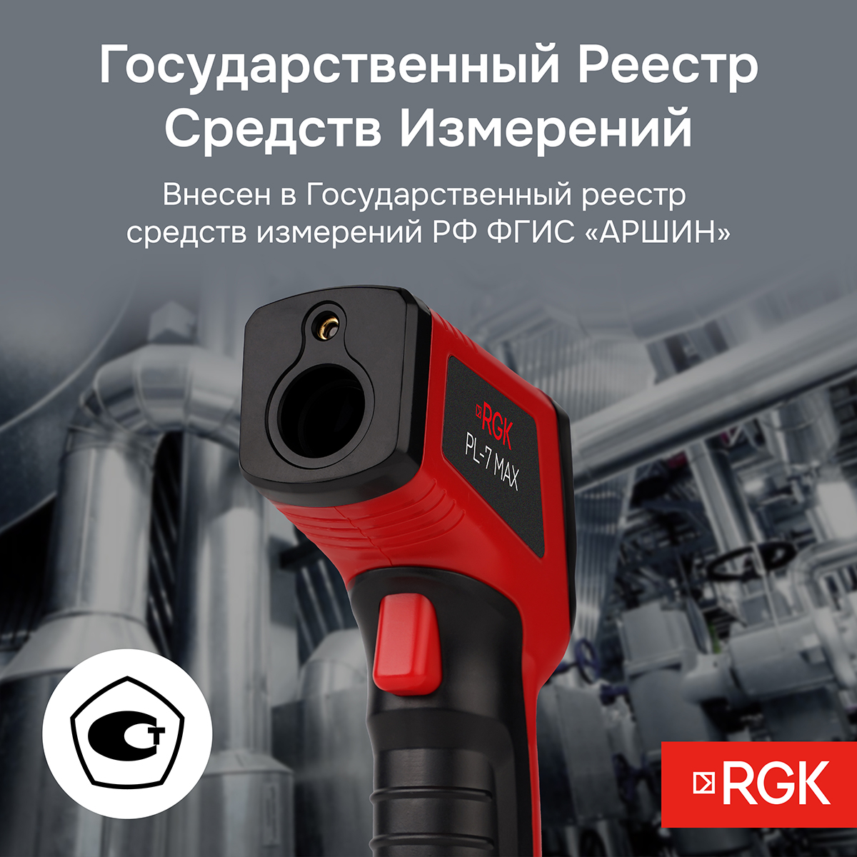 Пирометр RGK PL-7 Max - 10